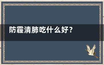 防霾清肺吃什么好？ 雾霾又来了怎么办,防霾小技巧